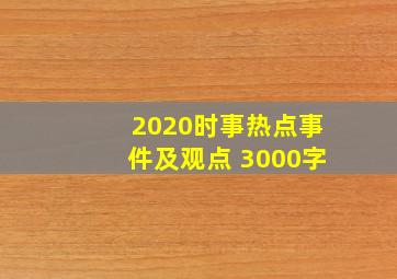 2020时事热点事件及观点 3000字